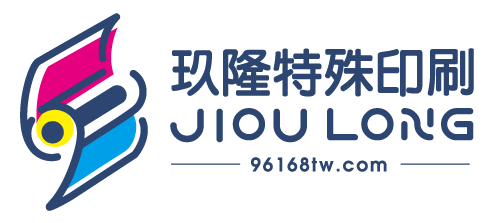 玖隆特殊印刷有限公司
